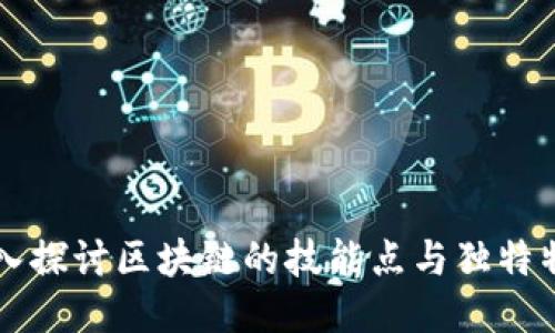 深入探讨区块链的技能点与独特特点